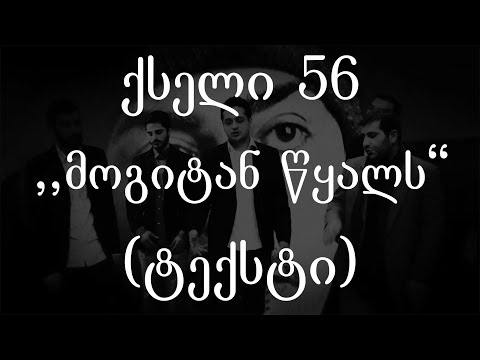 ქსელი 56  - მოგიტან წყალს (ტექსტი) (Geo Rap)